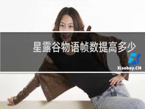 星露谷物语帧数提高多少