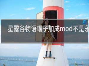 星露谷物语帽子加成mod不是永久