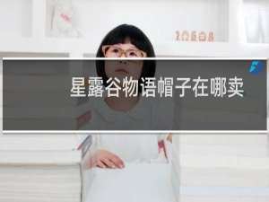 星露谷物语帽子在哪卖