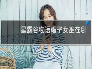 星露谷物语帽子女巫在哪