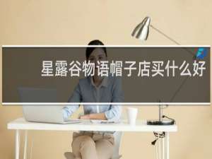 星露谷物语帽子店买什么好