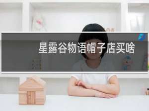 星露谷物语帽子店买啥