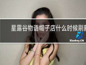 星露谷物语帽子店什么时候刷新