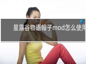 星露谷物语帽子mod怎么使用