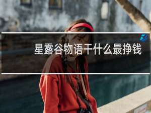 星露谷物语干什么最挣钱