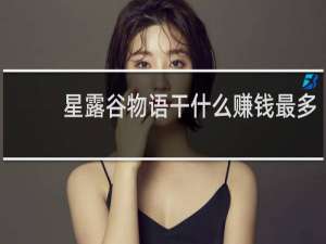 星露谷物语干什么赚钱最多