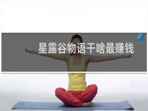 星露谷物语干啥最赚钱