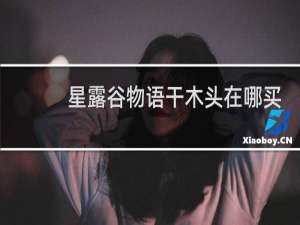 星露谷物语干木头在哪买