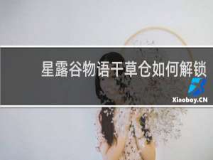 星露谷物语干草仓如何解锁