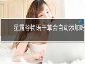 星露谷物语干草会自动添加吗