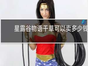 星露谷物语干草可以卖多少钱