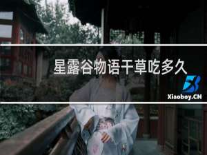 星露谷物语干草吃多久