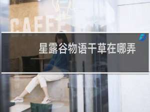 星露谷物语干草在哪弄