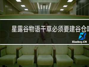 星露谷物语干草必须要建谷仓吗