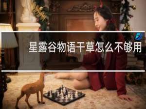 星露谷物语干草怎么不够用