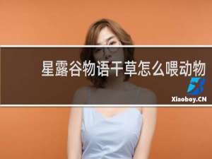 星露谷物语干草怎么喂动物