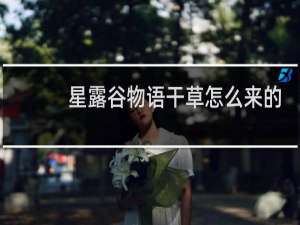 星露谷物语干草怎么来的