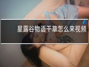 星露谷物语干草怎么来视频