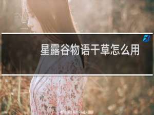 星露谷物语干草怎么用
