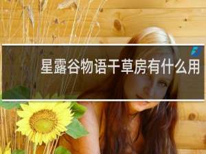 星露谷物语干草房有什么用