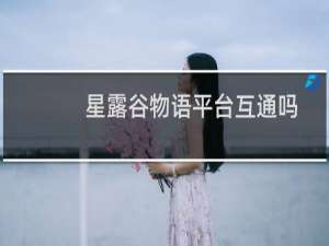 星露谷物语平台互通吗