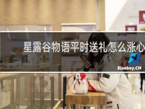 星露谷物语平时送礼怎么涨心