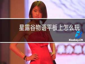 星露谷物语平板上怎么玩