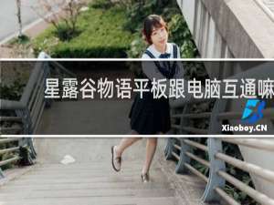 星露谷物语平板跟电脑互通嘛