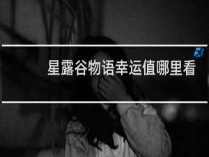 星露谷物语幸运值哪里看