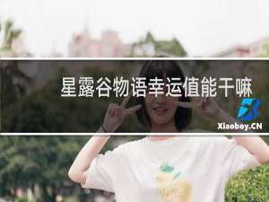 星露谷物语幸运值能干嘛