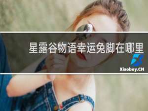 星露谷物语幸运兔脚在哪里