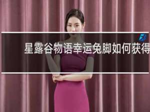 星露谷物语幸运兔脚如何获得