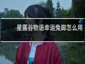 星露谷物语幸运兔脚怎么用