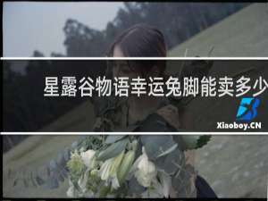 星露谷物语幸运兔脚能卖多少