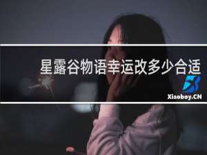 星露谷物语幸运改多少合适