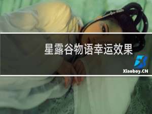 星露谷物语幸运效果