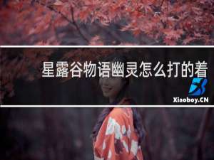 星露谷物语幽灵怎么打的着