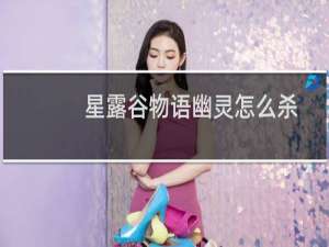 星露谷物语幽灵怎么杀