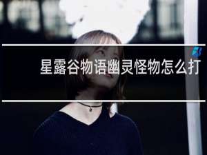 星露谷物语幽灵怪物怎么打