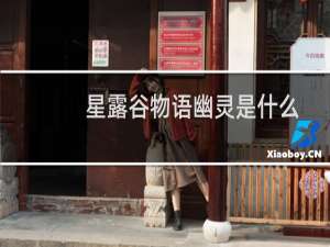 星露谷物语幽灵是什么