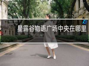 星露谷物语广场中央在哪里