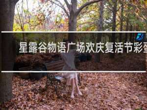 星露谷物语广场欢庆复活节彩蛋