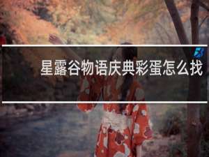 星露谷物语庆典彩蛋怎么找