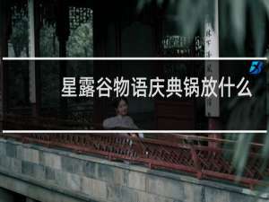 星露谷物语庆典锅放什么