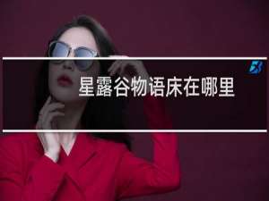 星露谷物语床在哪里