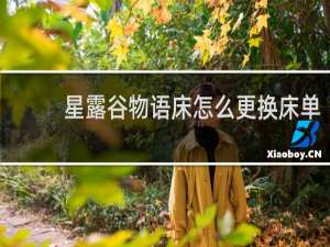 星露谷物语床怎么更换床单