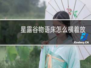 星露谷物语床怎么横着放