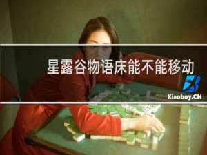 星露谷物语床能不能移动