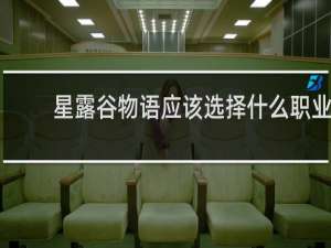 星露谷物语应该选择什么职业