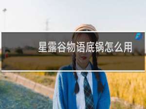 星露谷物语底锅怎么用